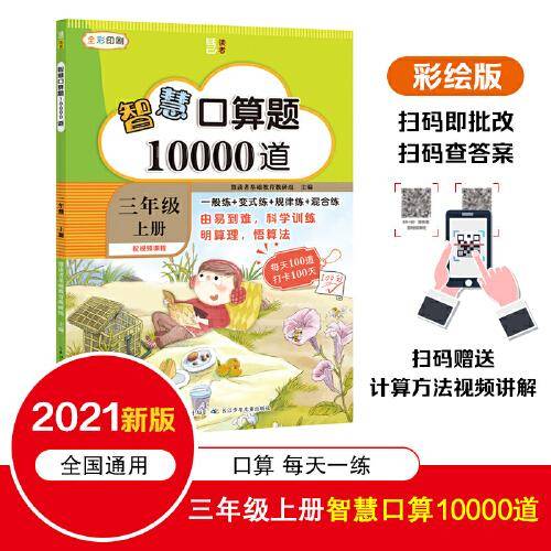智慧口算题10000道 三年级（上）配备计算讲解视频课程，小学数学口算题卡，扫码查答案，每天100道进阶式一般练+变式练+规律练+混合练