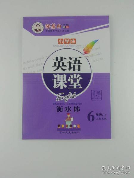 邹慕白字帖 英语课堂-6年级（上）