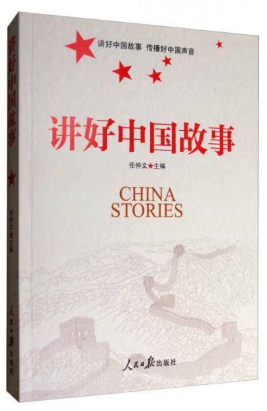 讲好中国故事