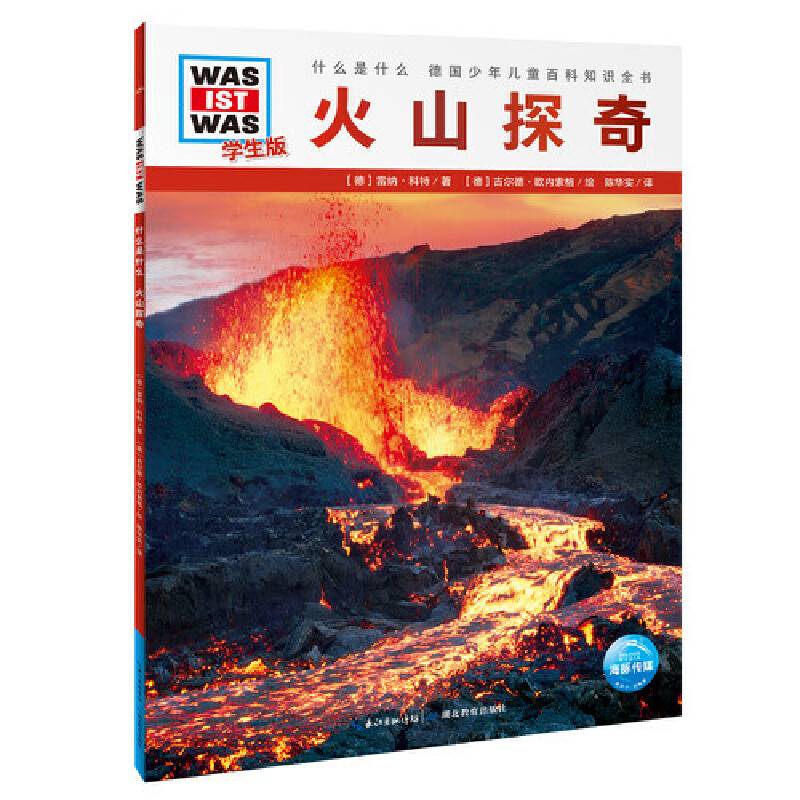 什么是什么・学生版（第4辑）：火山探奇（平装） 德国少年儿童百科知识全书