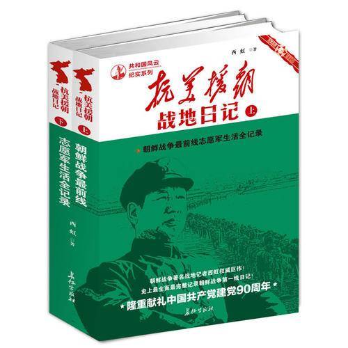 抗美援朝战地日记