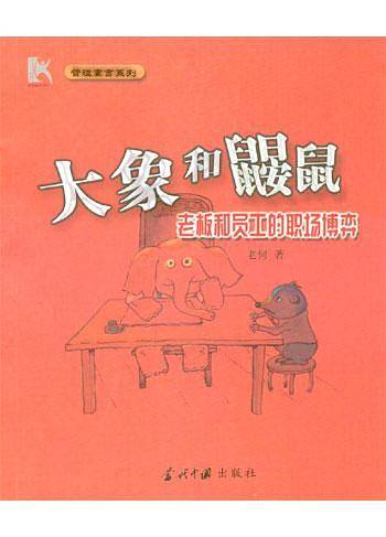 大象和鼹鼠