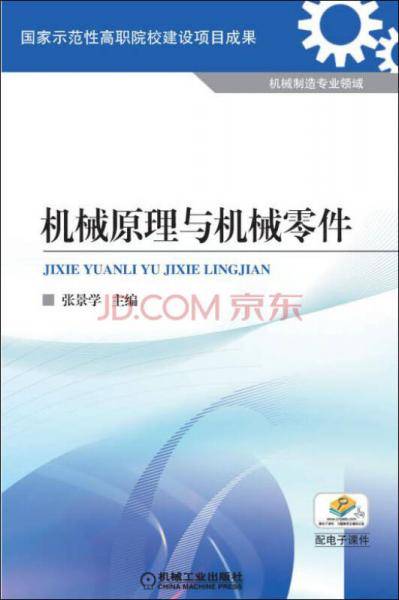 机械原理与机械零件