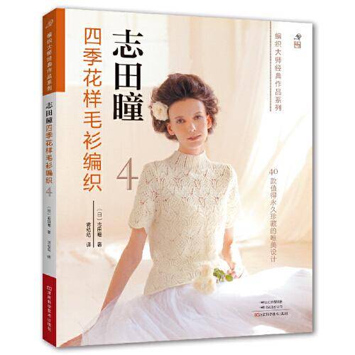 志田瞳四季花样毛衫编织.4