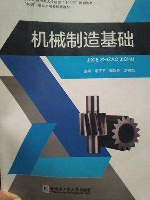 机械制造基础 李玉平 魏协奔 哈尔滨工业大学出版社 9787560374628