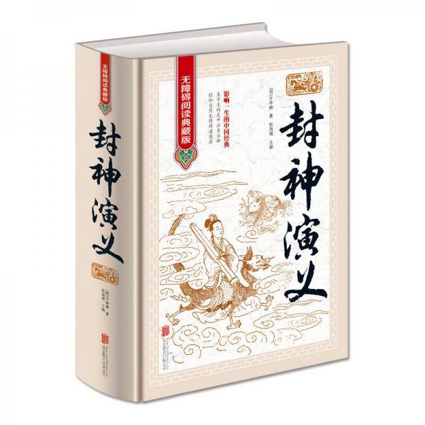 封神演义（无障碍阅读典藏版 精装版）