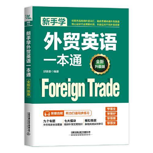 新手学外贸英语一本通（全新升级版）