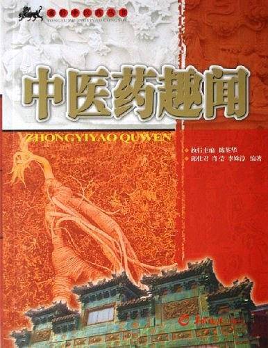中医药趣闻