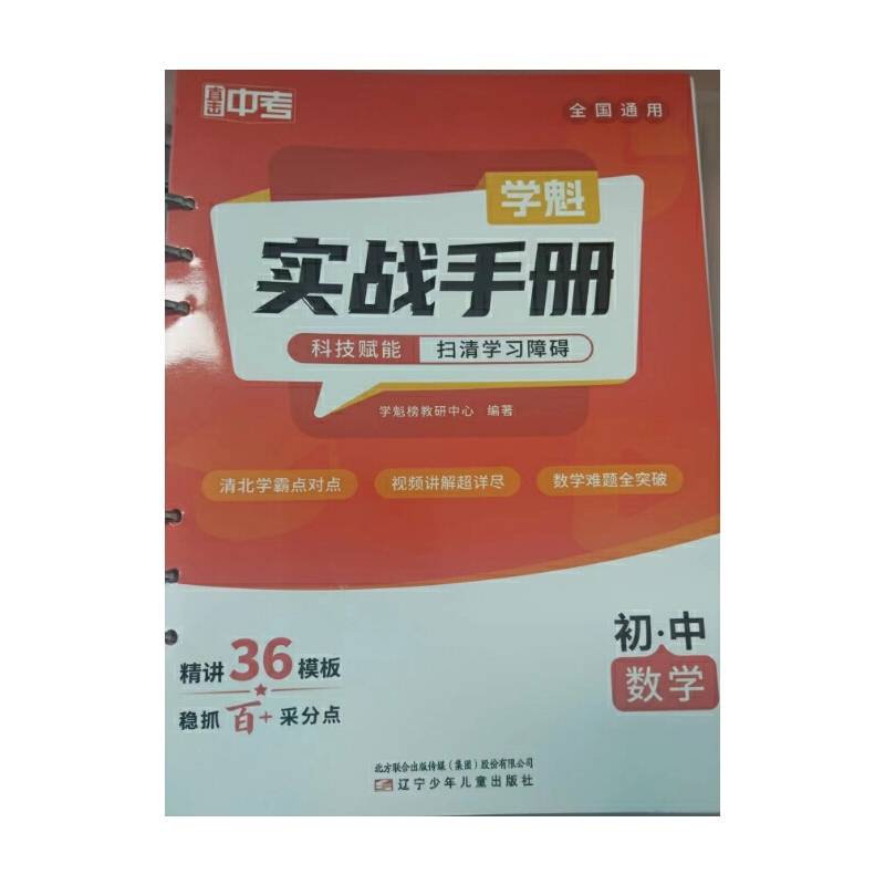 直击中考.学魁实验手册：初中数学