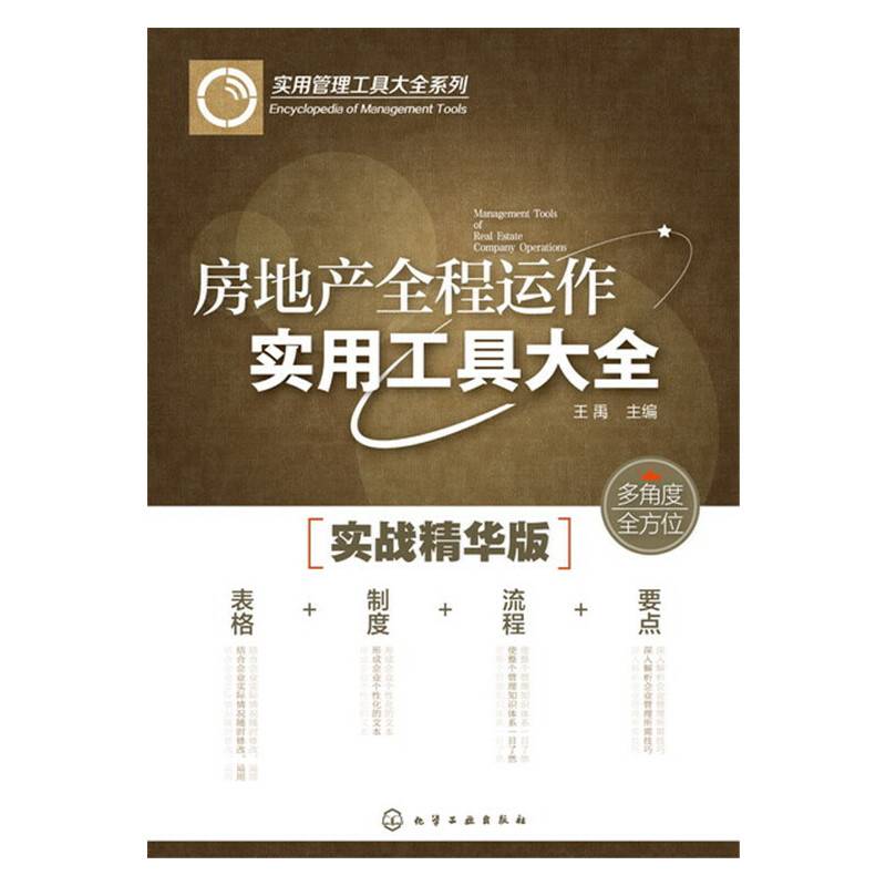房地产全程运作实用工具大全