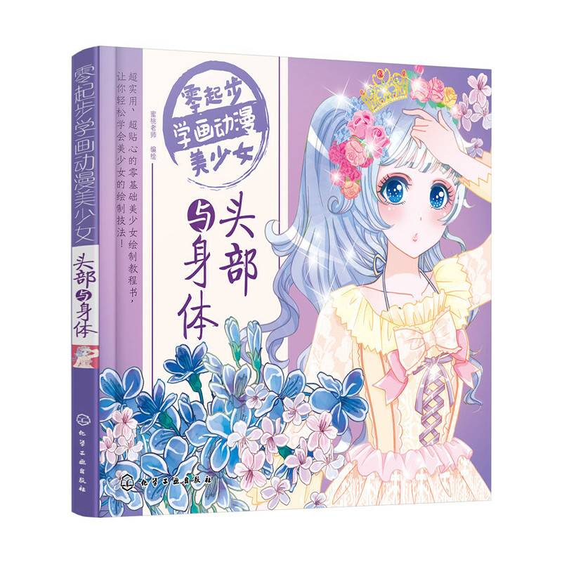 零起步学画动漫美少女  头部与身体