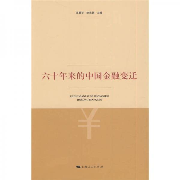 六十年来的中国金融变迁