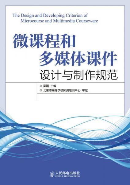 微课程和多媒体课件设计与制作规范