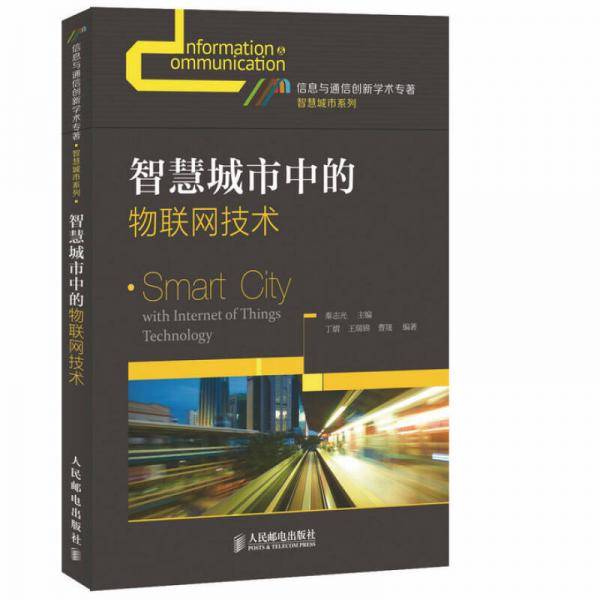 智慧城市中的物联网技术