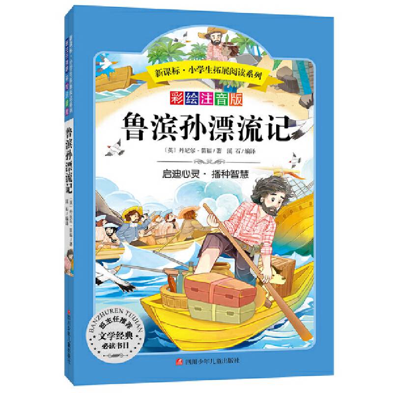 小学生拓展阅读系列：鲁滨孙漂流记