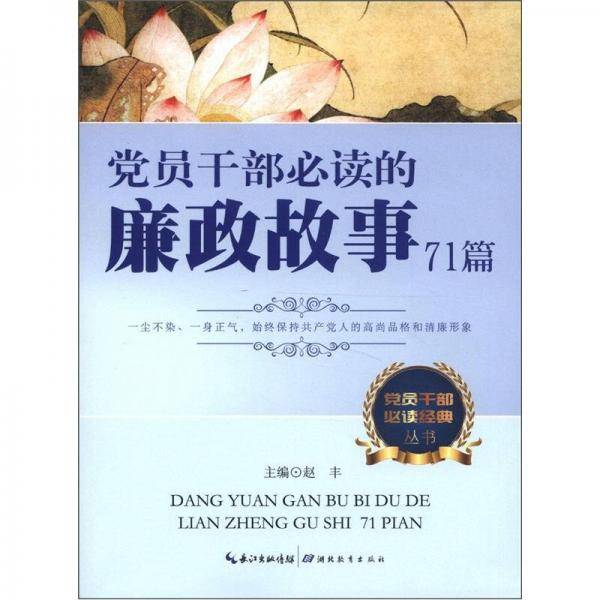 党员干部必读的廉政故事71篇