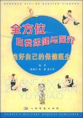全方位自我保健与医疗