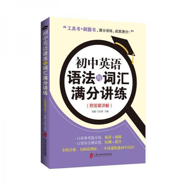 初中英语语法与词汇满分讲练（附答案详解）