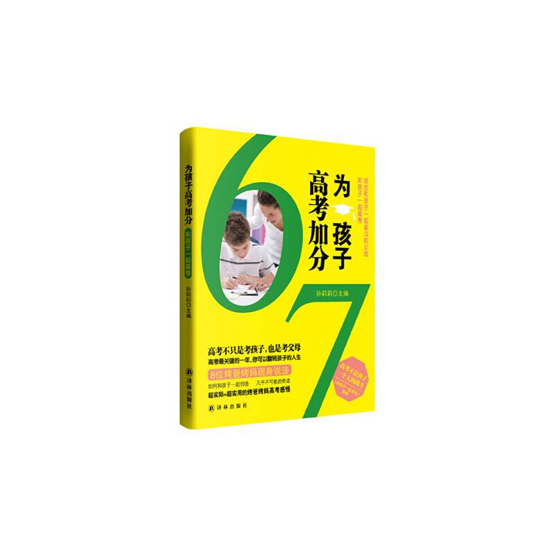 为孩子高考加分