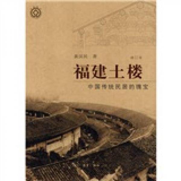 福建土楼