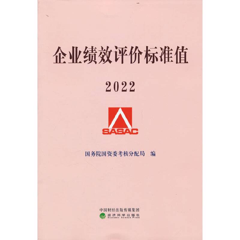 企业绩效评价标准值 2022
