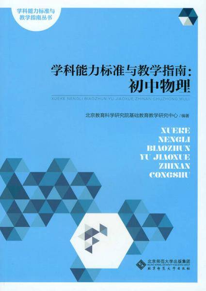 学科能力标准与教学指南:初中物理
