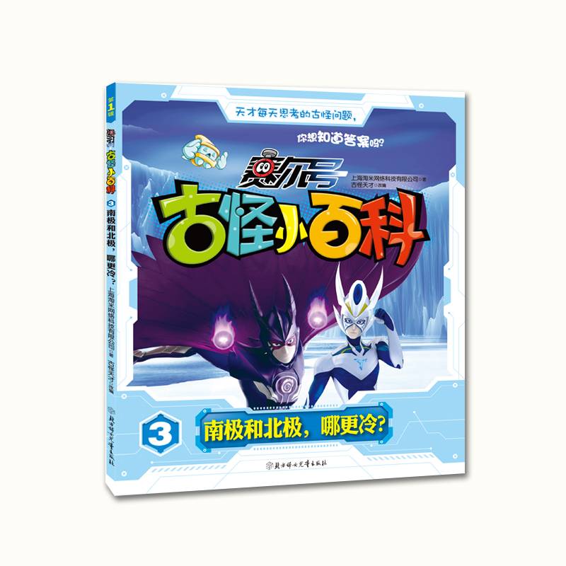 《赛尔号古怪小百科》-南极和北极，哪更冷？