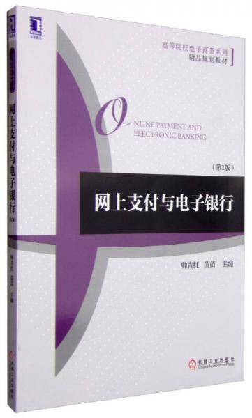 网上支付与电子银行（第2版）/高等院校电子商务系列・精品规划教材