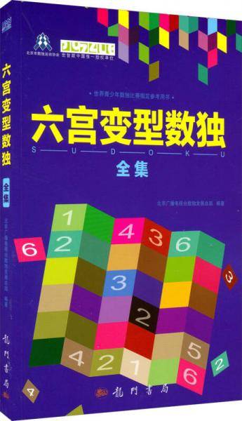 六宫变型数独全集