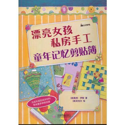 漂亮女孩私房手工：童年记忆剪贴簿