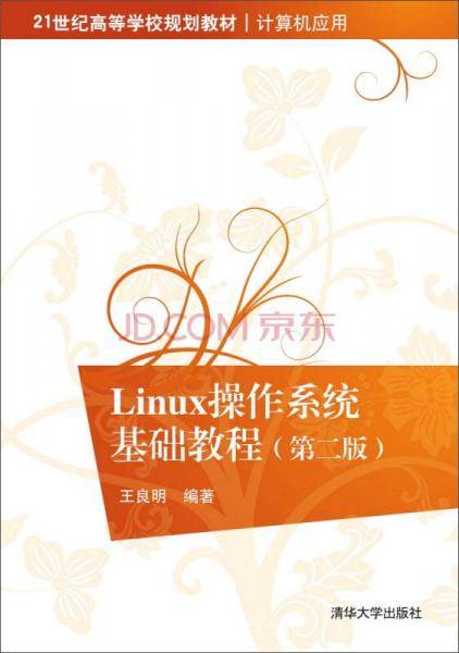 Linux操作系统基础教程（第二版）/21世纪高等学校规划教材・计算机应用