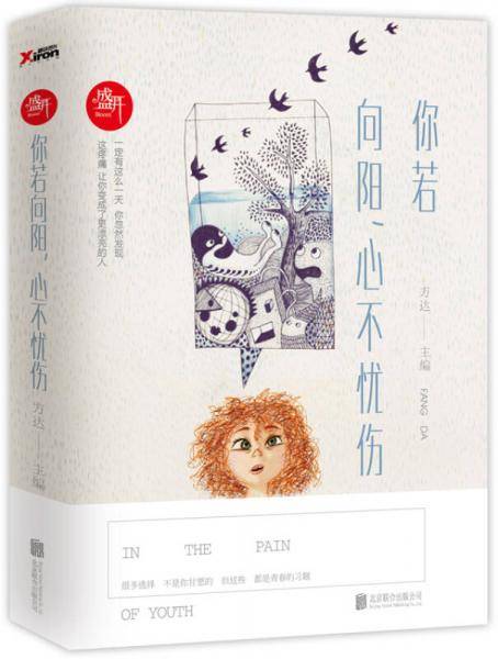 盛开：你若向阳，心不忧伤
