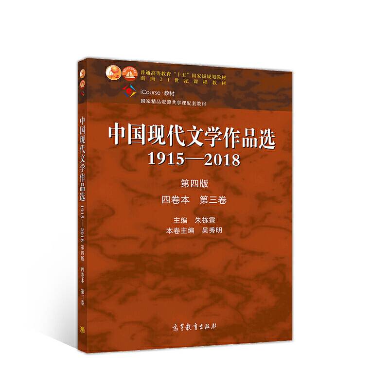 中国现代文学作品选1915—2018