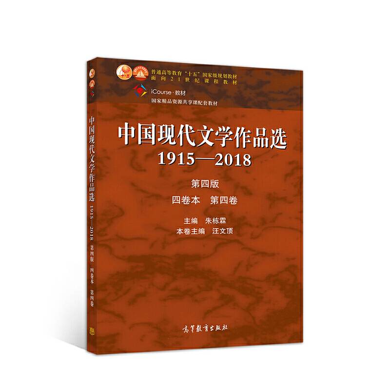 中国现代文学作品选1915―2018（第四版）（四卷本 第四卷）