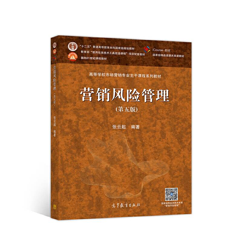 营销风险管理