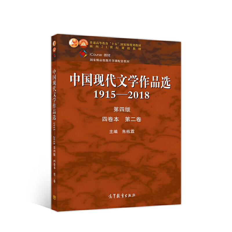 中国现代文学作品选1915—2018