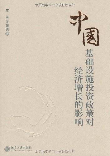 中国基础设施投资政策对经济增长的影响