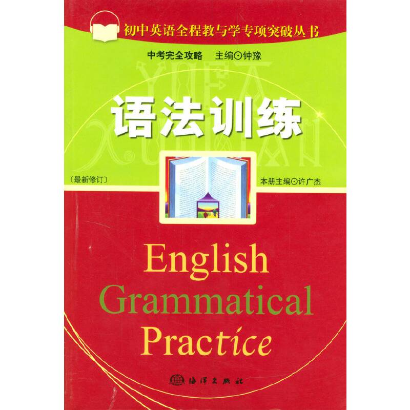 初中英语全程教与学专项突破丛书・语法