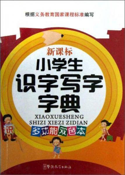 小学生识字写字字典