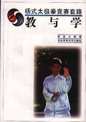 杨式太极拳竞赛套路教与学