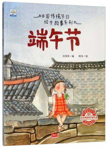 端午节/中国传统节日绘本故事系列