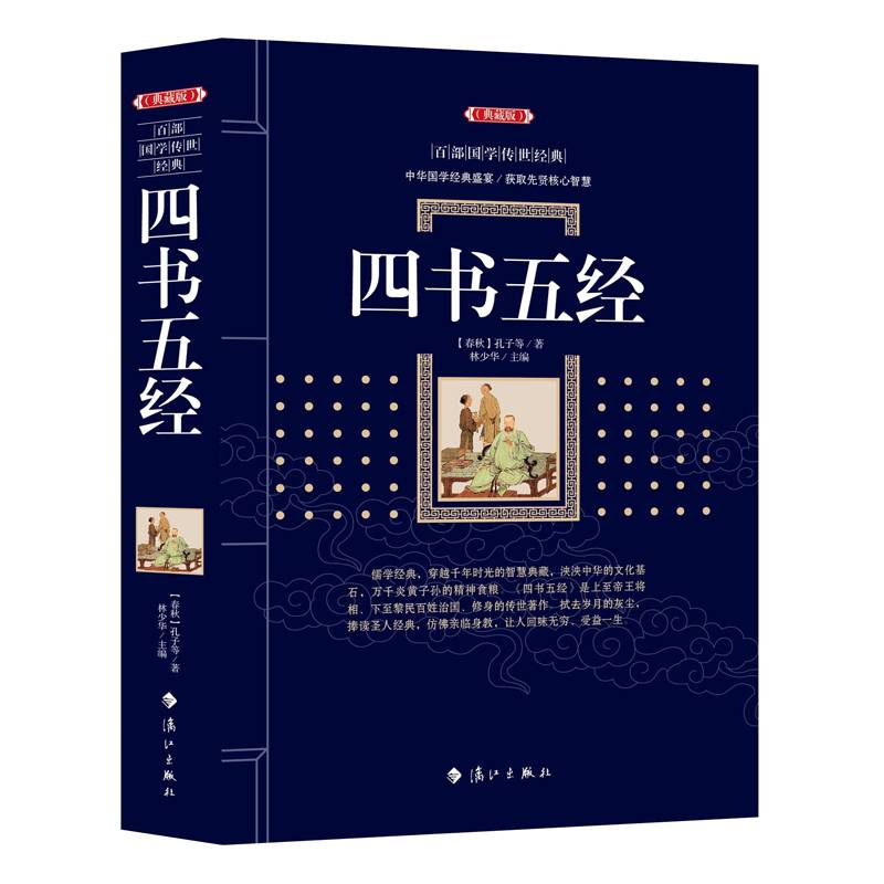 四书五经