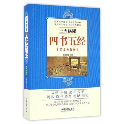 三天读懂四书五经