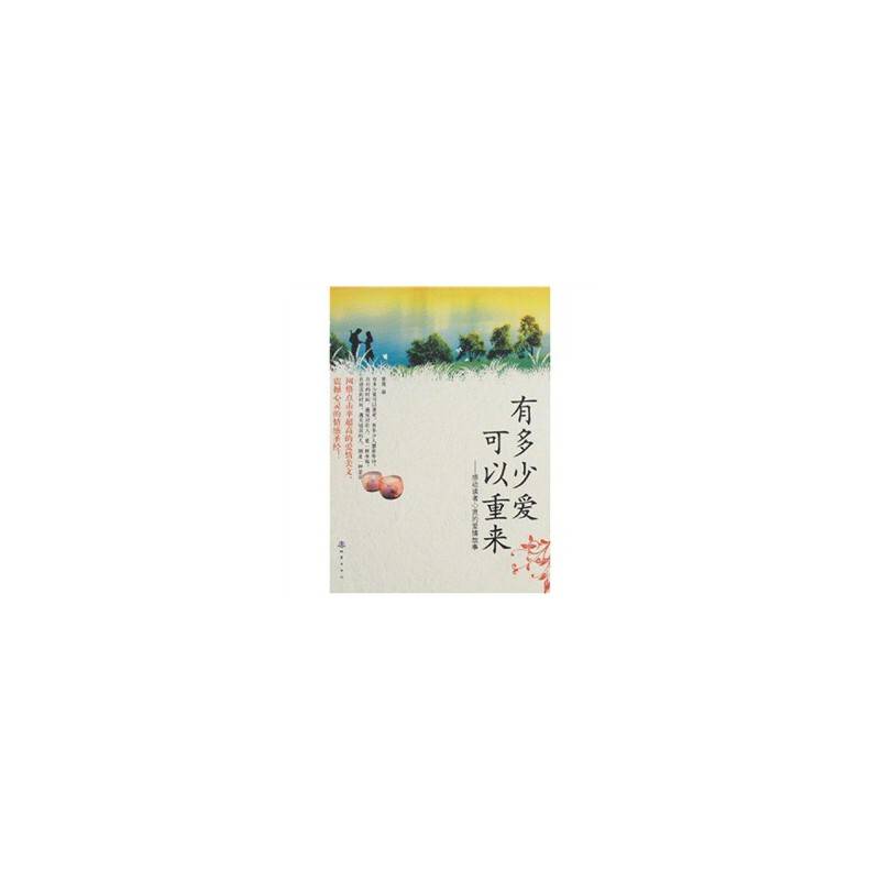 有多少爱可以重来