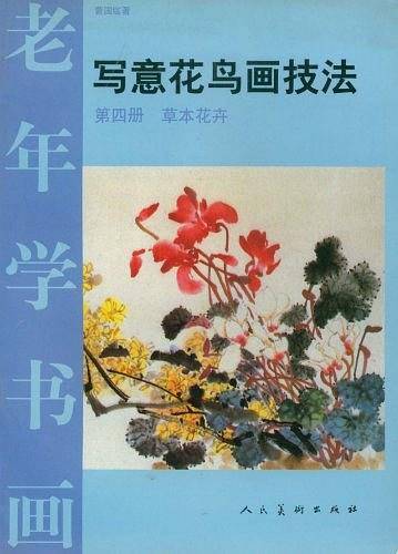 写意花鸟画技法 第四册草本花卉
