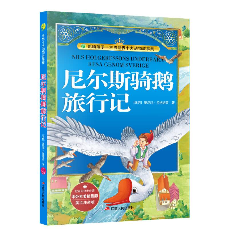 中外名著精品廊尼尔斯骑鹅旅行记小学?2017春雨教育