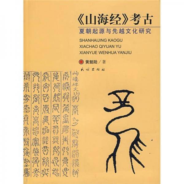 《山海经》考古