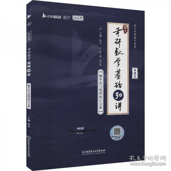 2026版考研数学基础30讲 概率论与数理统计分册