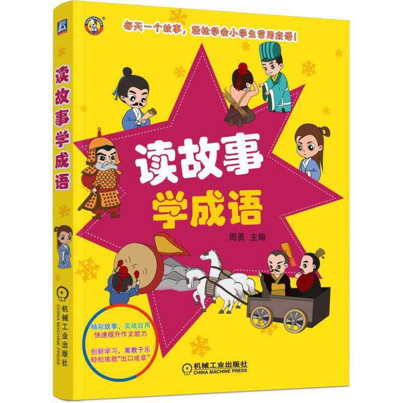 读故事学成语