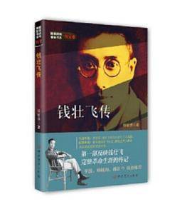 钱壮飞传